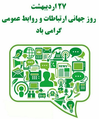 روابط عمومی ها،نمادهای توسعه جامعه