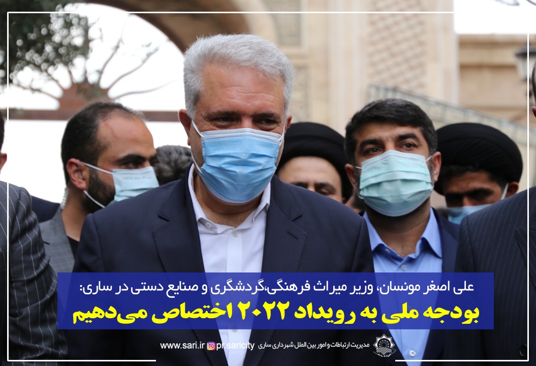 بودجه ملی به رویداد 2022 اختصاص می دهیم / رويداد 2022 و معرفي فرصت‌هاي گردشگري ساري