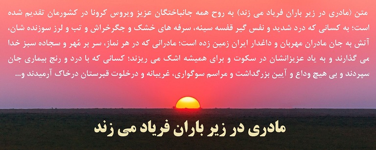 مادري در زير باران فرياد مي زند