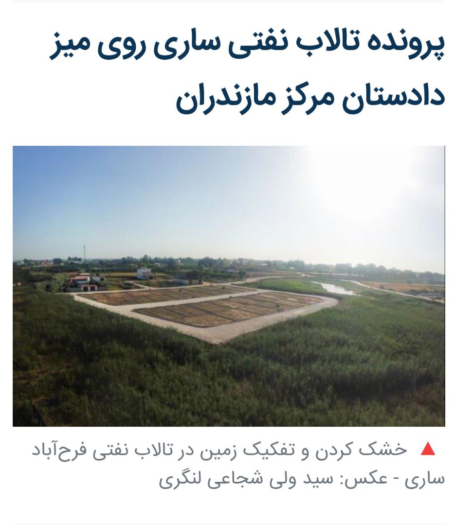 ورود دادستان به پرونده ساخت و ساز و تفکیک زمین در تالاب نفتی فرح‌آباد ساری