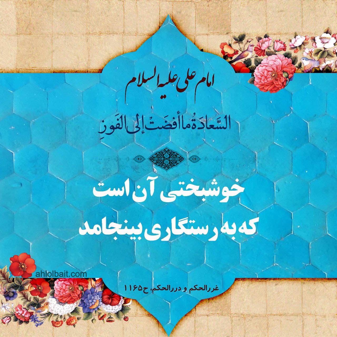 خوشبختی در تَراز نور   (بررسی جایگاه مادی گرایی در حیات بشری،آسیب شناسی مفهوم خوشبختی)