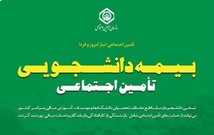 مدیرکل تامین اجتماعی مازندران شرایط ثبت نام بیمه دانشجویی را اعلام کرد.