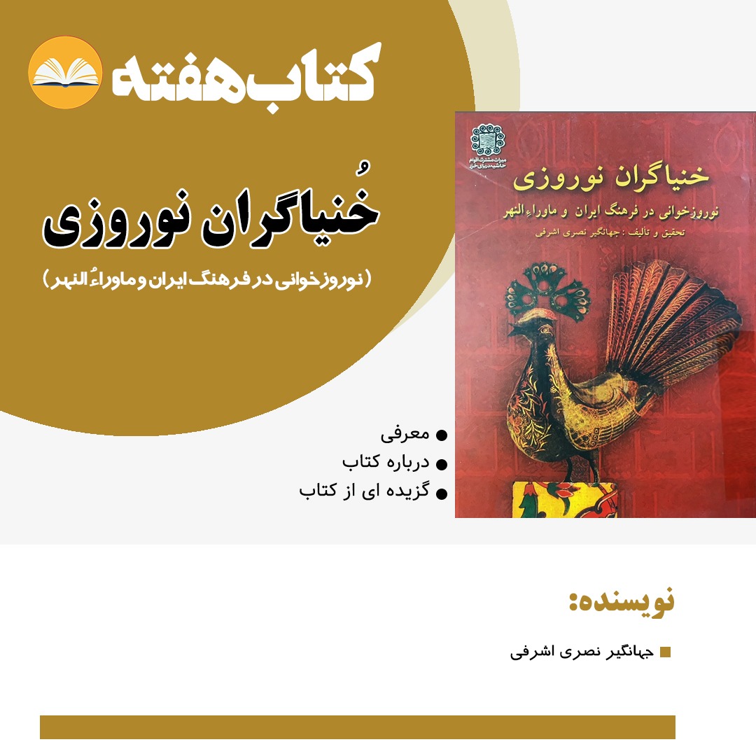کتاب هفته: خنیاگران نوروزی ؛ نوروزخوانی در فرهنگ ایران و ماوراء النهر