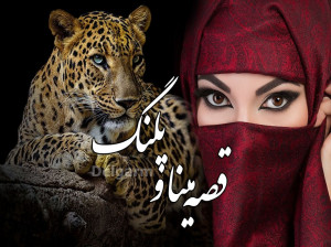 داستان واقعی و رمز آلود مینا و پلنگ!