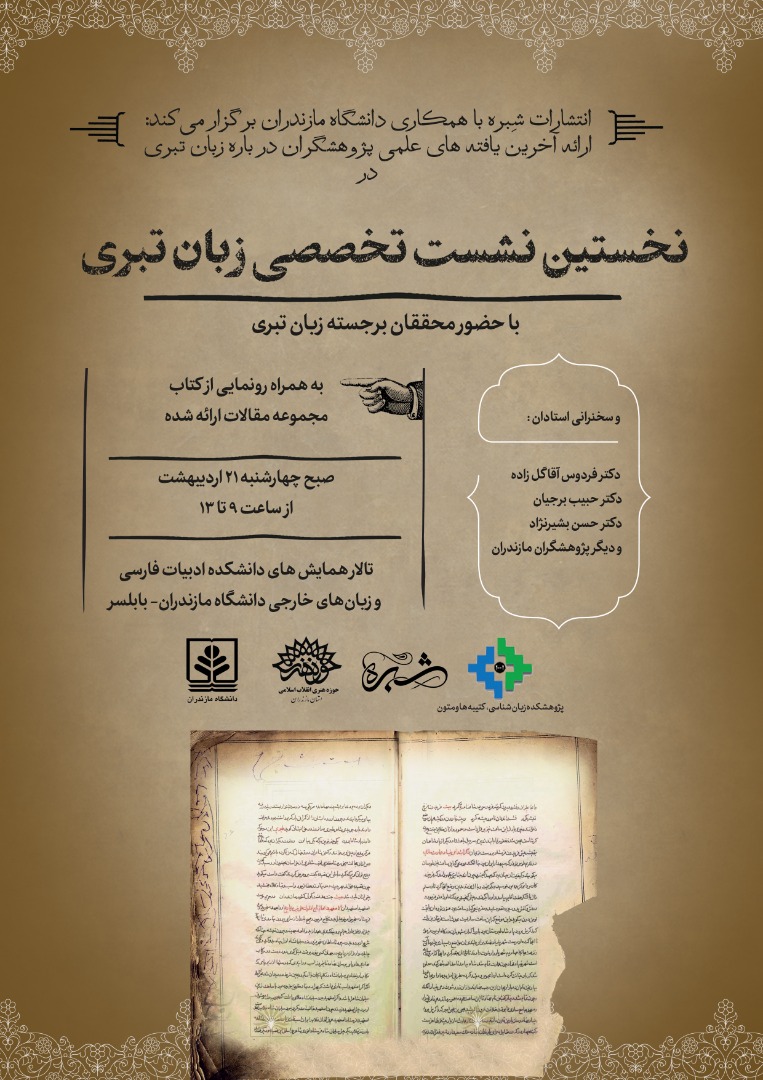 شاید فقط تا ۵۰ سال دیگر.... زبان مازندرانی در سراشیبی نابودی!
