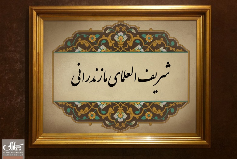  از زندگی شریف العلمای مازندرانی چه می دانید؟