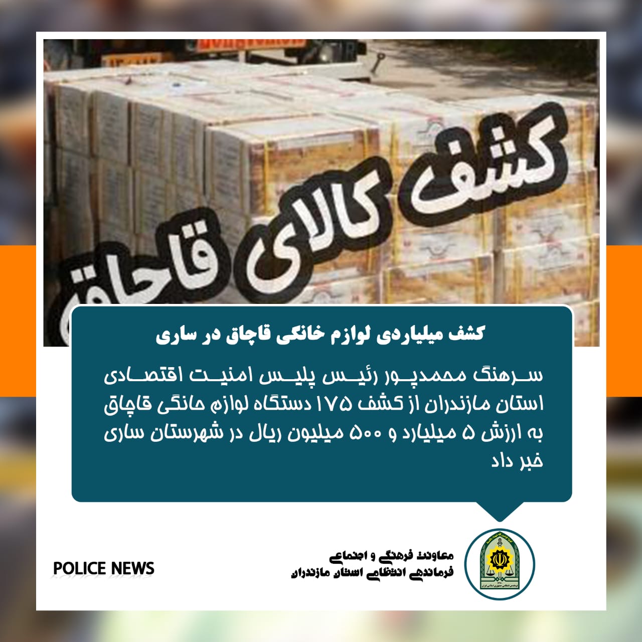  اخبار انتظامی استان مازندران در مورخه 02/05/1401
