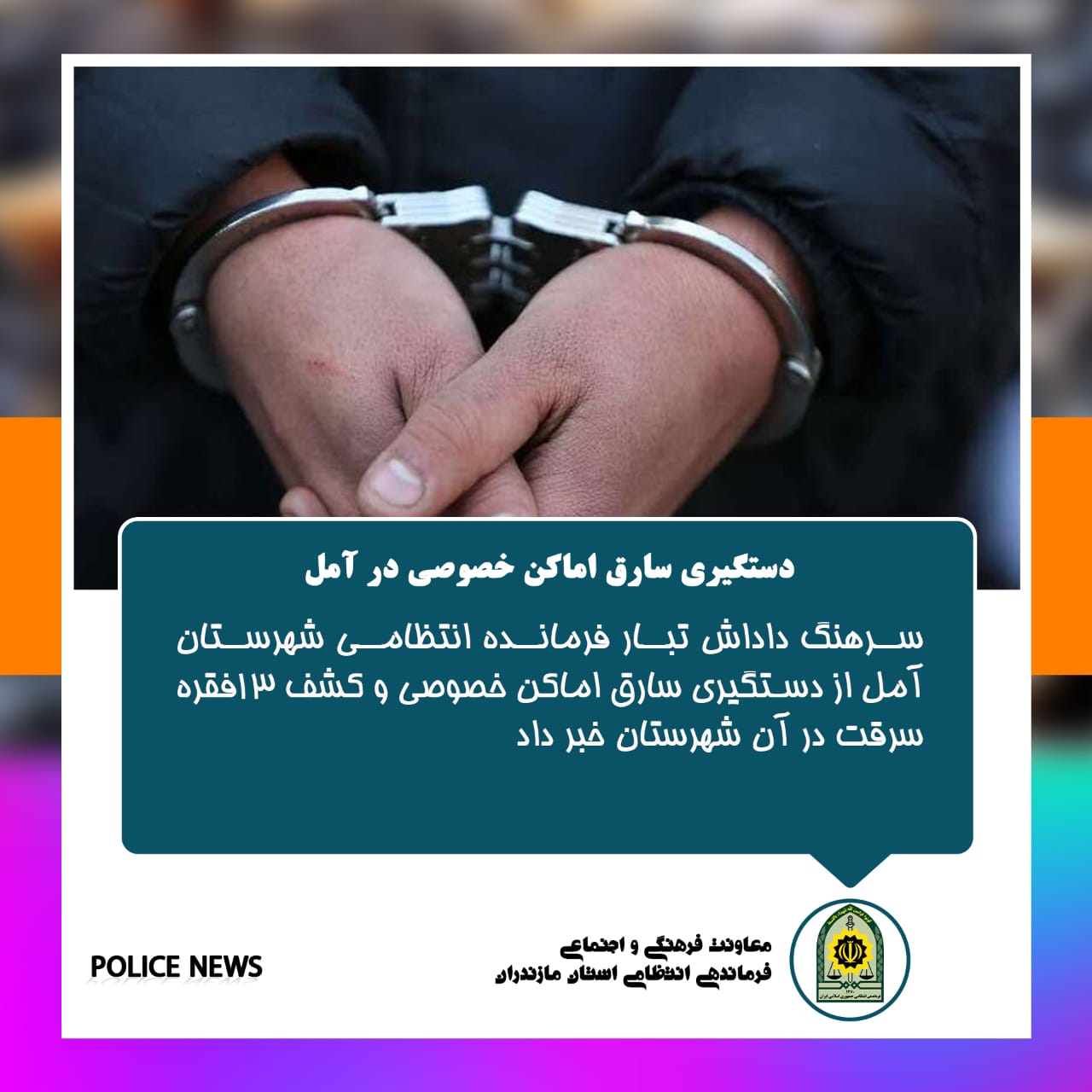  اخبار انتظامی استان مازندران در مورخه 02/05/1401