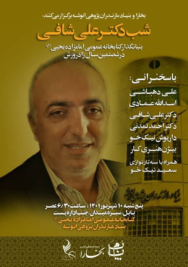 آیین شب بخارای بابل و شصت سالگی دکترعلی شافی
