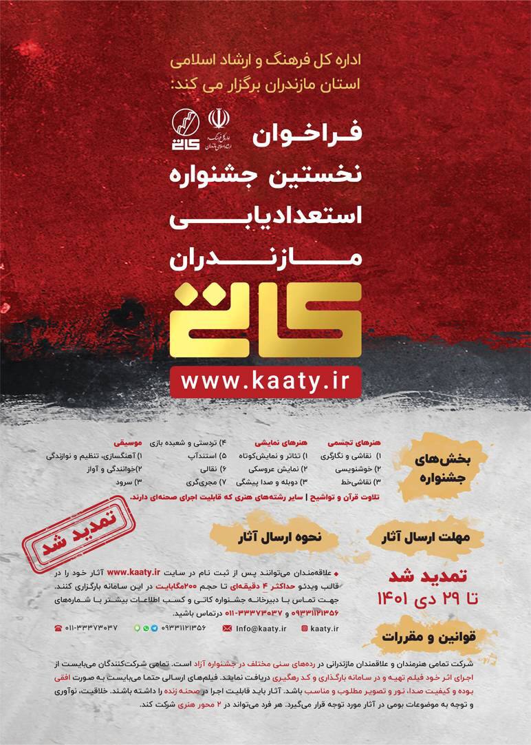 تمدید مهلت فراخوان نخستین جشنواره استعدادیابی مازندران – کاتی
