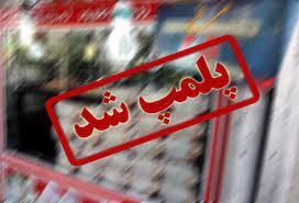 پلمب ۳۵ واحد صنفی متخلف در فریدونکنار