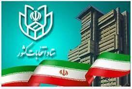  بررسی صلاحیت داوطلبان نمایندگی مجلس ۲۴ ساعت بعد از ثبت نام نهایی 