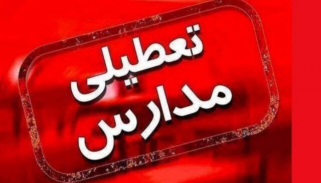 فردا مدارس مازندران تعطیل است