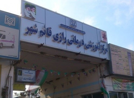 حل‌وفصل مشکل بیمارستان رازی قائمشهر و اداره اوقاف با ورود دستگاه قضا