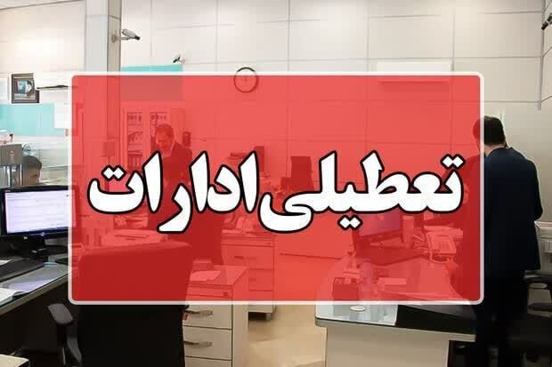 فردا تمامی ادارات دولتی، بانک‌ها، مدارس، دانشگاه‌های مازندران تعطیل است 