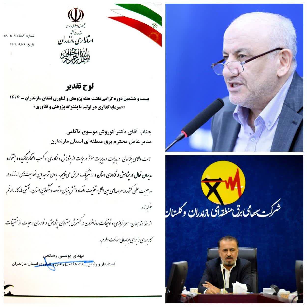 *تقدیر استاندار مازندران از مدیرعامل شرکت برق منطقه‌ای مازندران و گلستان در آیین هفته پژوهش*