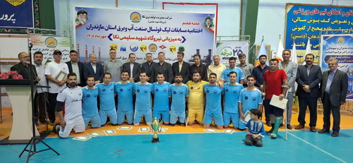 نخستین دوره لیگ فوتسال صنعت آب و برق مازندران با قهرمانی شرکت آبفا به کار خود پایان داد